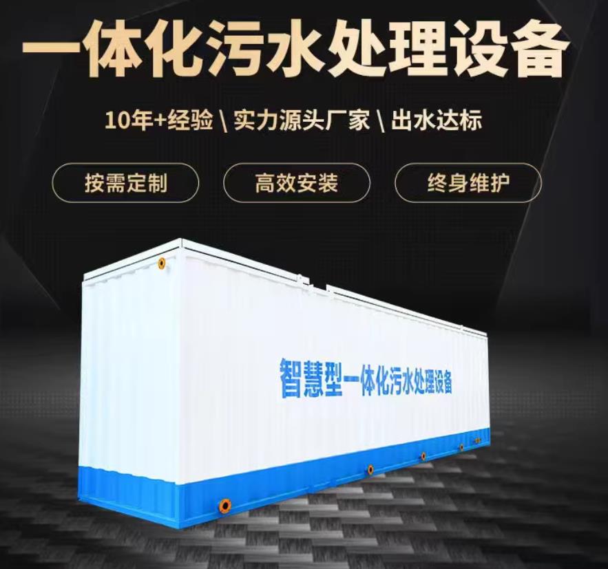 凤城一体化污水处理设备_生活污水处理_甘肃嘉源通环保